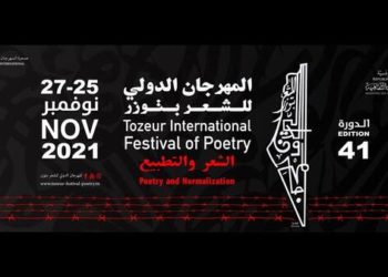 من 25 إلى 27 نوفمبر 2021: توزر تحتضن الدورة 41 من المهرجان الدولي للشعر تحت عنوان “الشعر ومقاومة التطبيع”