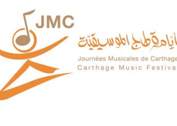 اليوم: إنطلاق بيع تذاكر عروض أيام قرطاج الموسيقية