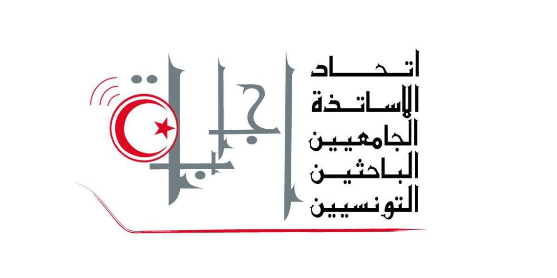 إتحاد الأساتذة الجامعيين: مشروع الجامعة التونسية الفرنسية لافريقيا والمتوسط غير قانوني ولا مجال لتبييضه