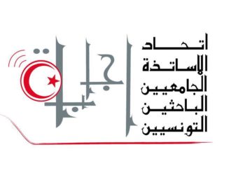 إتحاد الأساتذة الجامعيين: مشروع الجامعة التونسية الفرنسية لافريقيا والمتوسط غير قانوني ولا مجال لتبييضه