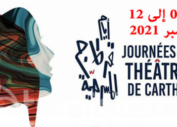 أين المسرح… في أيام قرطاج المسرحية؟