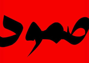 إئتلاف “صمود” يدعو إلى إصلاح المنظومة السّياسيّة