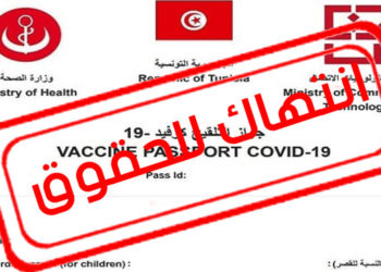 منظمة العفو الدولية تدعو تونس للتراجع عن تفعيل المرسوم الرئاسي المتعلق بإلزامية الإستظهار بالجواز الصحي