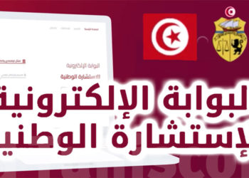 اليوم:إنطلاق الإستشارة الوطنية عبر المنصة الإلكترونية