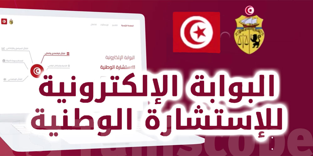 اليوم:إنطلاق الإستشارة الوطنية عبر المنصة الإلكترونية