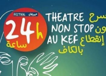 الكاف: الدورة 20 للمهرجان الدولي 24 ساعة مسرح دون انقطاع