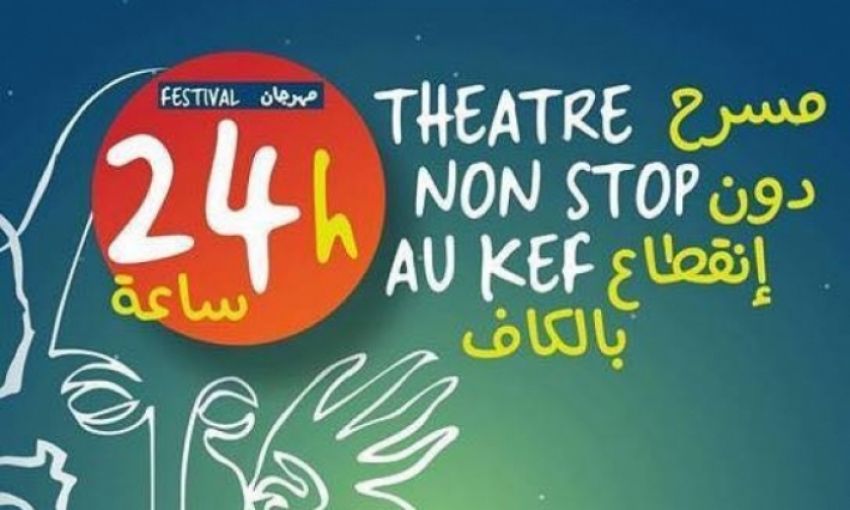 الكاف: الدورة 20 للمهرجان الدولي 24 ساعة مسرح دون انقطاع