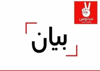 تحيا تونس:  الظرف الإقتصادي الصعب الذي تعيشه تونس يستدعي تقديم تنازلات