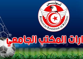بعد ورود أنباء عن تلاعب بنتائج مباراة بسبب الرهانات الرياضية: قرارات المكتب الجامعي جريئة من الجامعة التونسية لكرة القدم