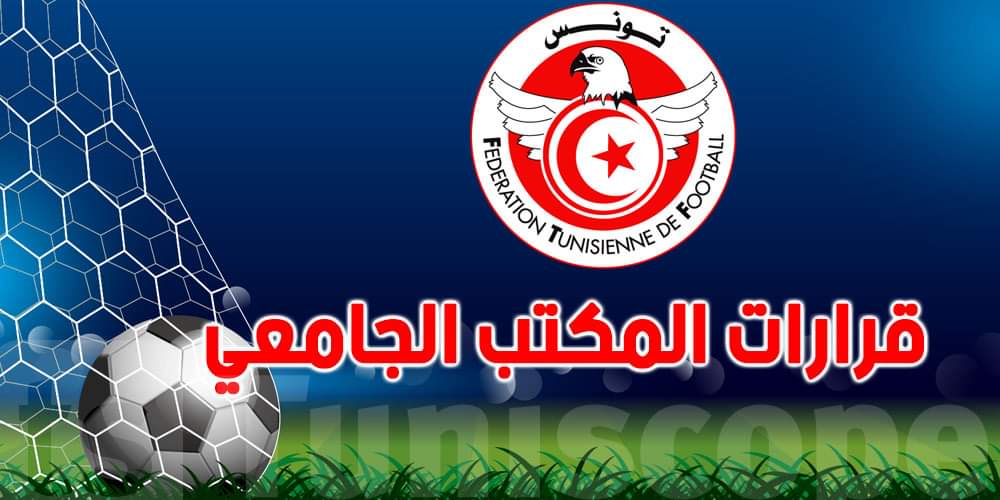 بعد ورود أنباء عن تلاعب بنتائج مباراة بسبب الرهانات الرياضية: قرارات المكتب الجامعي جريئة من الجامعة التونسية لكرة القدم