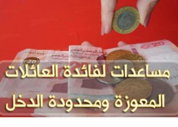 ستستفيد منها العائلات المعوزة: اتفاقية تمويل بقيمة 400 مليون دولار لتونس من البنك الدولي