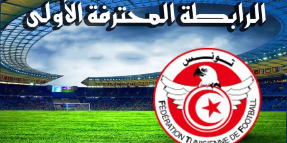 الرابطة الاولى (الجولة 12) الترجي يتعثر والنادي الافريقي يستفيق