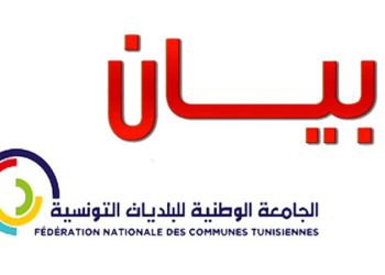 الجامعة الوطنية للبلديات: نرفض الزج بالبلديات في صراعات واهية مع مؤسسات الدولة ومع المواطنين