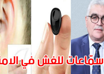 بعد تصريح وزير التربية بتورّط  أطباء في زرع سمّاعات في آذان مترشحين للباكالوريا: عمادة الأطباء تستغرب وتعد بالشطب في صورة ثبوت التهمة