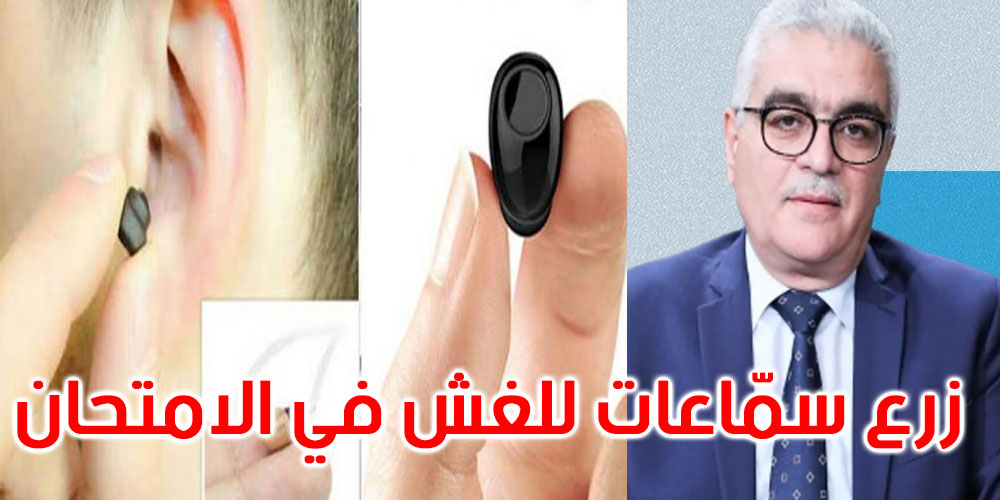 بعد تصريح وزير التربية بتورّط أطباء في زرع سمّاعات في آذان مترشحين للباكالوريا: عمادة الأطباء تستغرب وتعد بالشطب في صورة ثبوت التهمة