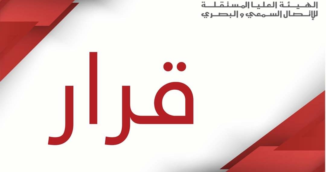 من أجل خرق الصمت الانتخابي: الهايكا توجه خطية بـ3 ألاف دينار لإذاعة الديوان