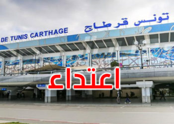 حادثة الاعتداءات بمطار تونس قرطاج: الإفراج عن الأفارقة الموقوفين على ذمة القضية وتأجيل النظر فيها