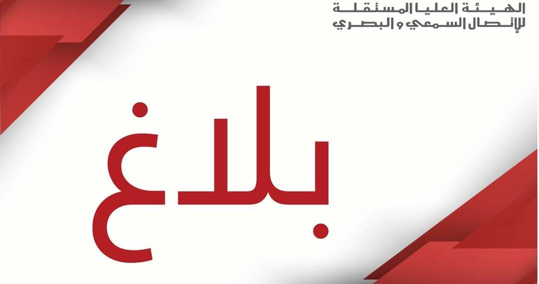 من أجل شبهة تبييض أموال: الهايكا تحيل ملف قناة حنبعل على النيابة العمومية