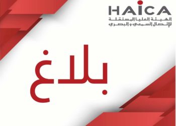 من أجل شبهة تبييض أموال: الهايكا تحيل ملف قناة حنبعل على النيابة العمومية