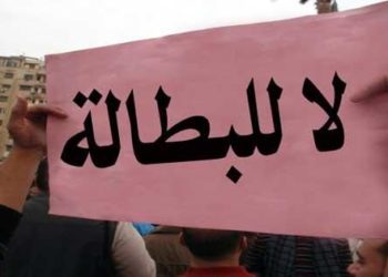 غدا: خريجي الجامعات المعطلين عن العمل ينفذون وقفة إحتجاجية