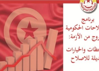 وثيقة: مقترح اتحاد الشغل  “برنامج الاصلاحات الحكومية للخروج من الأزمة”