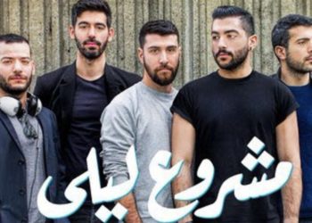 إنتهاء”مشروع ليلى”