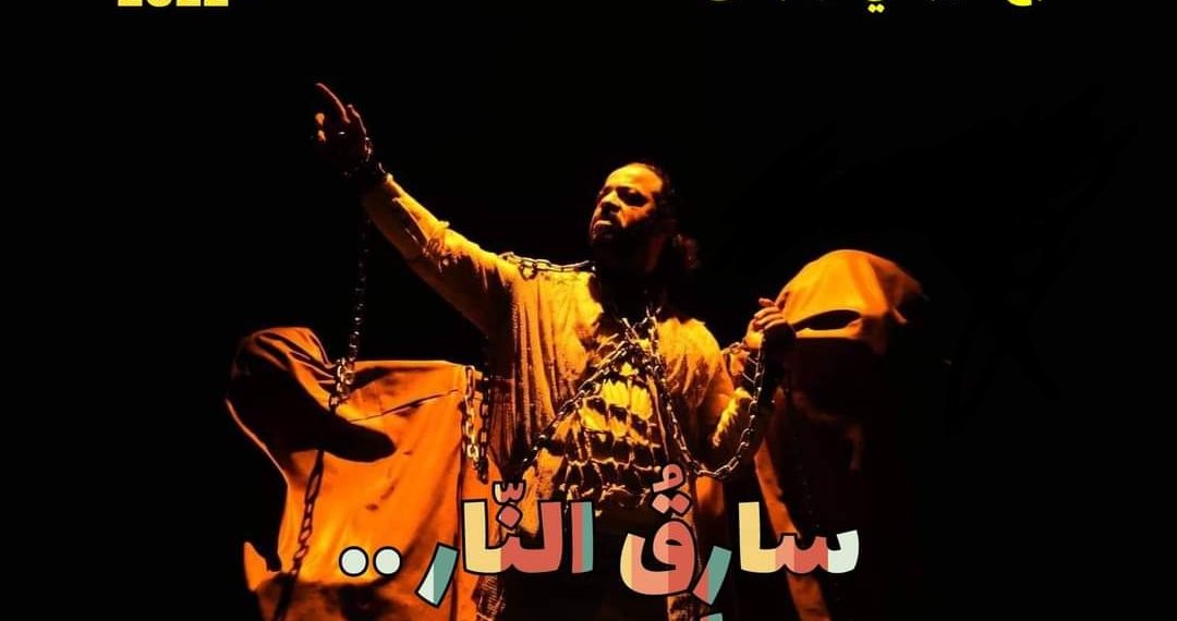 قراءة في مسرحية بروميثيوس لمنجي بن براهيم