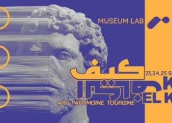 الكاف: تظاهرة “كيف الكاف” لدعم السياحة بالجهة