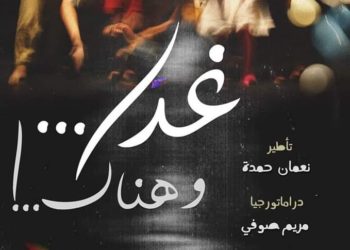 بعد عرض مدرسة الحرف المسرحية:التكوين…وشبح فاضل الجعايبي