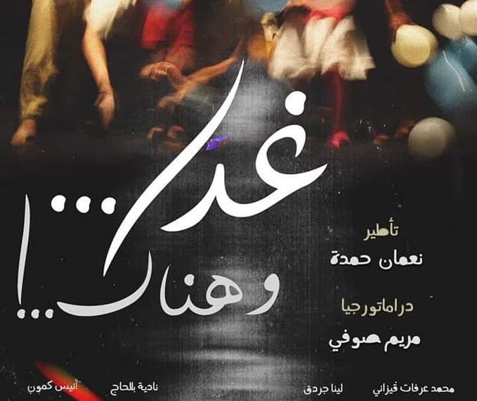 بعد عرض مدرسة الحرف المسرحية:التكوين…وشبح فاضل الجعايبي