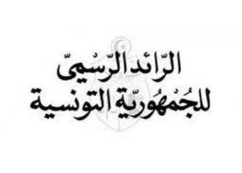 إقرار مرسوم رئاسي لإحداث ”لجنة الإستقصاء والمصالحة” بكل ولاية