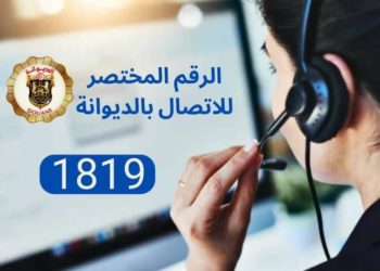 رقم أخضر للتبليغ عن التجاوزات الديوانية