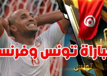 تونس تودع المونديال بانتصار مشرف على فرنسا: التفاصيل