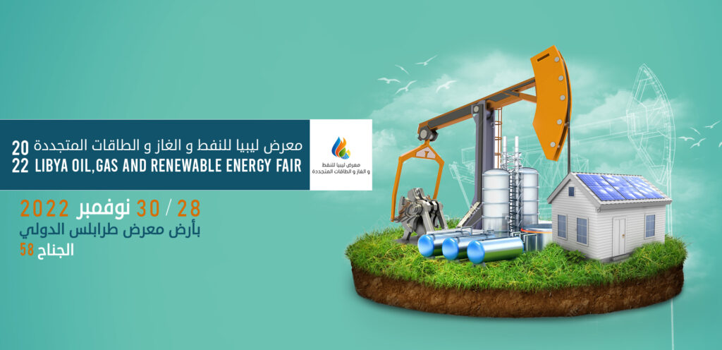 30 مؤسسة تونسية تشارك في معرض ليبيا للنفط والغاز والطاقات المتجددة