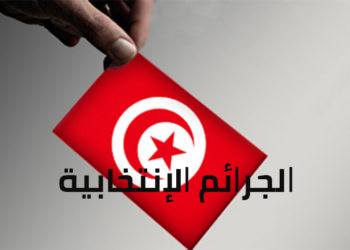 من أجل شبهات تلاعب وشراء تزكيات وقضايا ثلب: إحالة 4 شكايات انتخابيّة على أنظار النيابة العمومية بتوزر