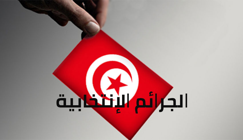 من أجل شبهات تلاعب وشراء تزكيات وقضايا ثلب: إحالة 4 شكايات انتخابيّة على أنظار النيابة العمومية بتوزر