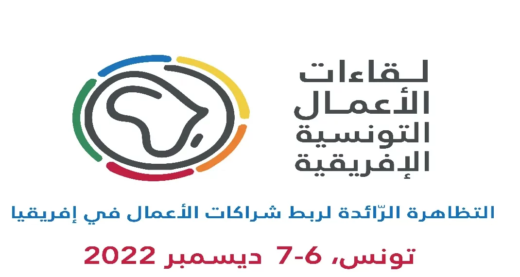 لقاءات الأعمال التونسية الإفريقية: أكثر من 300 مؤسسة تونسية وإفريقية في الموعد المهني الأبرز في تونس لتعزيز التصدير باتجاه الأسواق الإفريقيّة