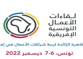 لقاءات الأعمال التونسية الإفريقية: أكثر من 300 مؤسسة تونسية وإفريقية في الموعد المهني الأبرز في تونس لتعزيز التصدير باتجاه الأسواق الإفريقيّة