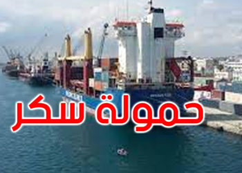 قادمة من البرازيل: وصول باخرة محملة بـقرابة 27 ألف طنّ من السكر الخام بميناء بنزرت