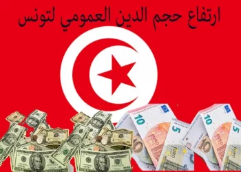 حجم الديون الخارجية لتونس ترتفع