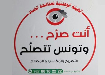 نظرا لغياب الجهة المخوّل لها تلقي التصاريح: استحالة تصريح النواب بمكاسبهم