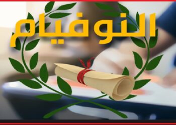 اليوم الكشف عن نتائج “النوفيام”