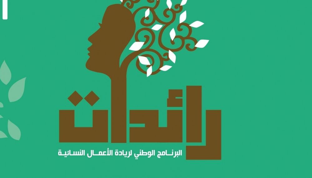 تمكين 3800 امرأة من مشاريع بينهن 2500 ضمن برنامج رائدات