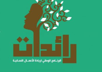 تمكين 3800 امرأة من مشاريع بينهن 2500 ضمن برنامج رائدات