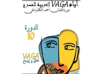 أيام فاغا العربية للمسرح…حين تريد باجة العالمية