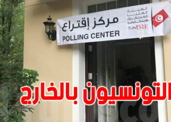 التونسيون بالخارج يتساءلون: متى ستجرى الانتخابات الجزئية؟ وهل ستتم مراجعة شرط الـ400 تزكية بالنسبة للخارج؟