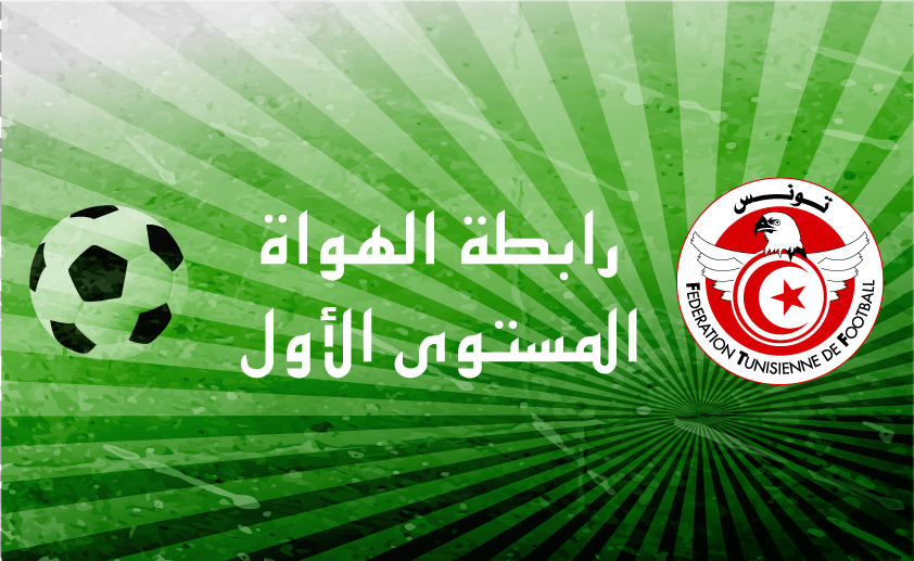 الرابطة الوطنية لكرة القدم للهواة المستوى1: نتائج المباريات الفاصلة لتحقيق الصعود أو ضمان البقاءدارت مساء يومي