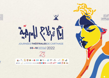 تنطلق يوم السبت: برمجة أيام قرطاج المسرحية 2023