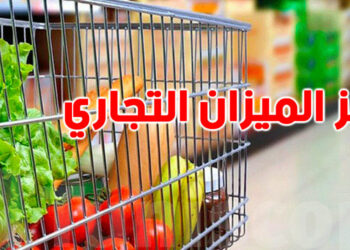 تقلص عجز الميزان التجاري الغذائي لتونس  بنسبة 89.4 بالمائة