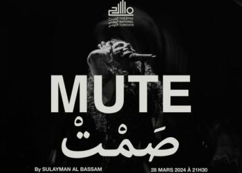 قراءة في مسرحية “صَـــــــــــــــمْتْ” لسليمان البسام: انفجار في مرفأ أرسطو أم عودة المسرح إلى حمضه النووي؟ (01 من 02) 